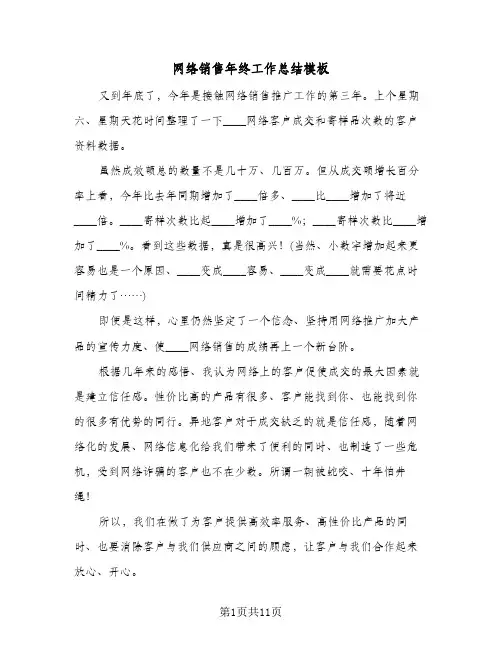 网络销售年终工作总结模板（5篇）