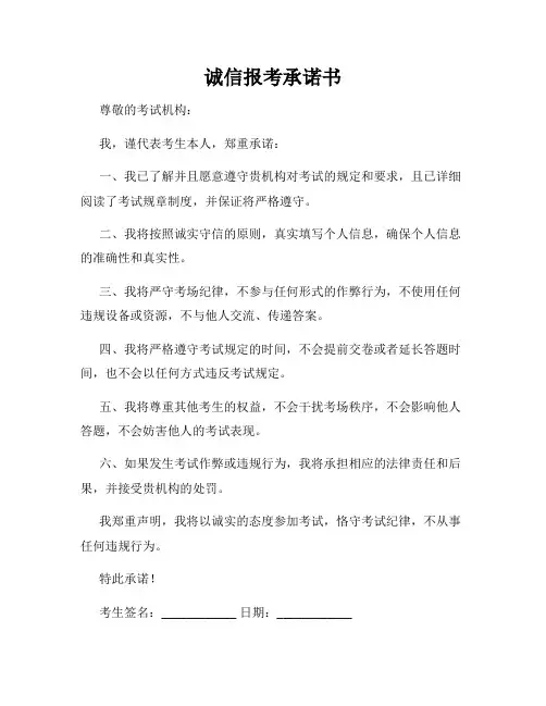 诚信报考承诺书