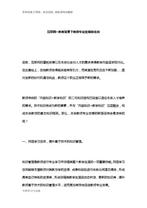 互联网+教育背景下教师专业发展新走向