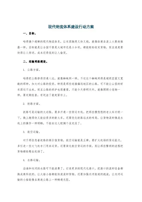 现代物流体系建设行动方案
