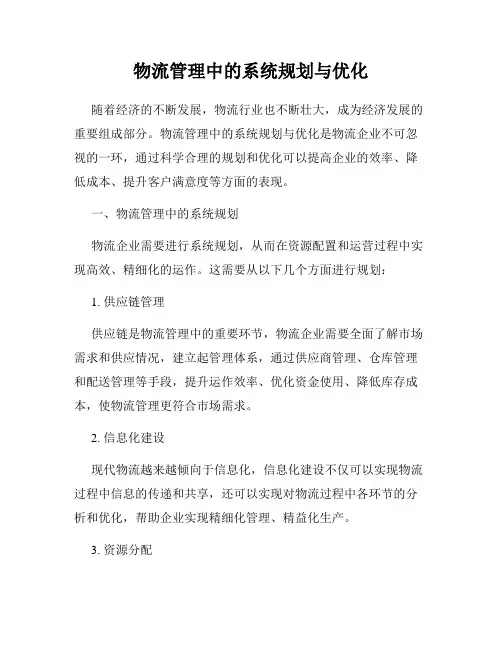 物流管理中的系统规划与优化
