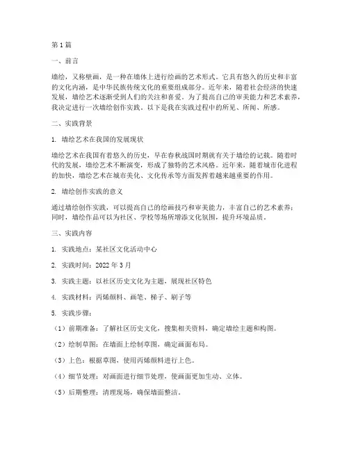 实践报告墙绘(2篇)