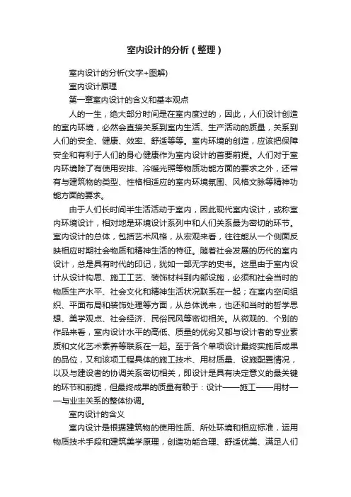 室内设计的分析（整理）