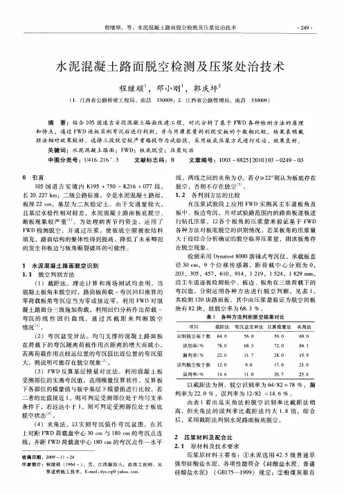 水泥混凝土路面脱空检测及压浆处治技术