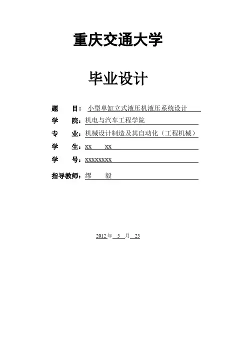 毕业论文：小型单缸立式液压机液压系统设计200吨液压机