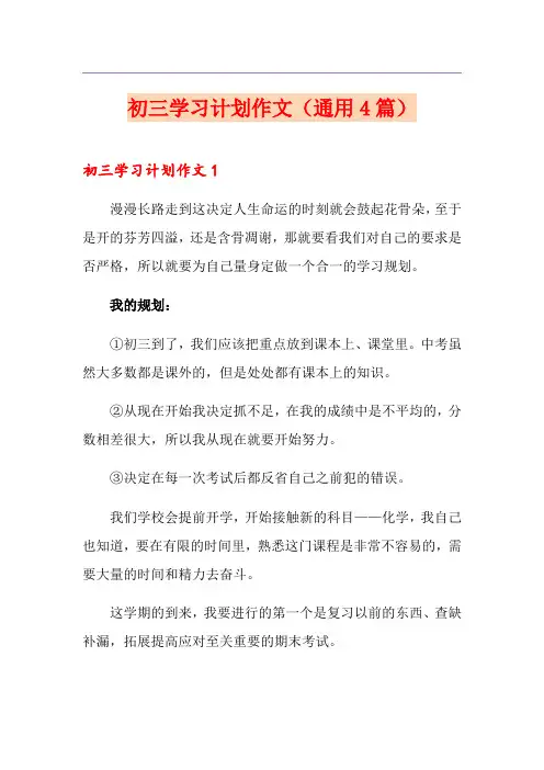 初三学习计划作文(通用4篇)
