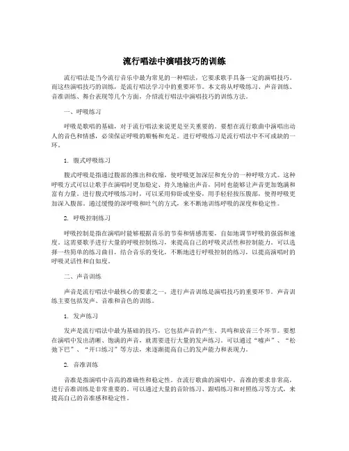 流行唱法中演唱技巧的训练