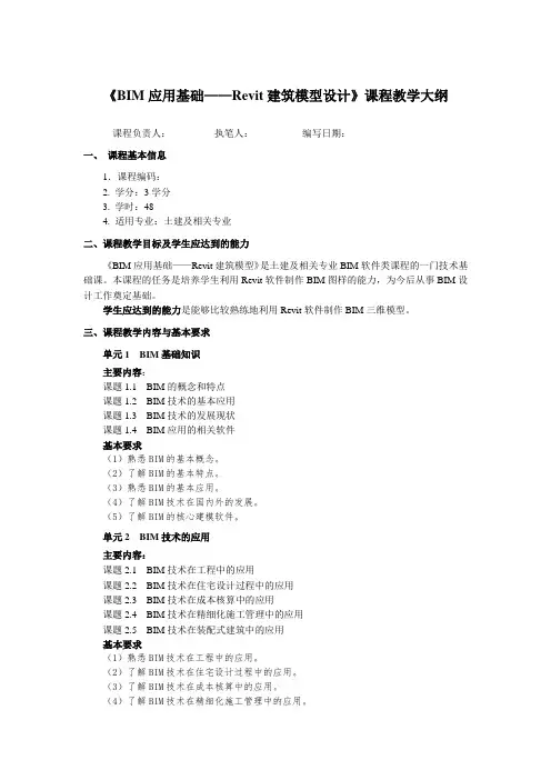 《BIM应用基础——Revit建筑模型设计》教学大纲