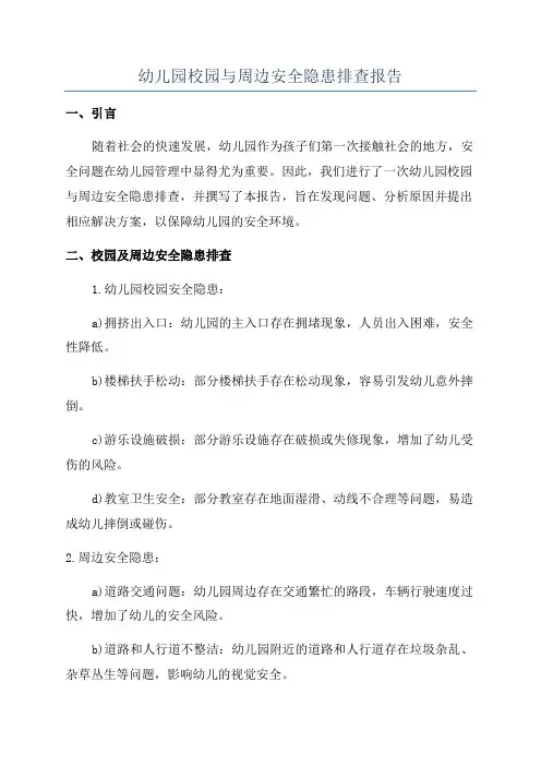 幼儿园校园与周边安全隐患排查报告