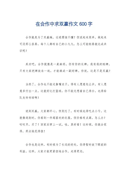 在合作中求双赢作文600字