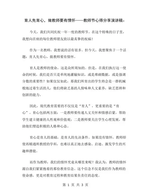育人先育心,做教师要有情怀——教师节心得分享演讲稿