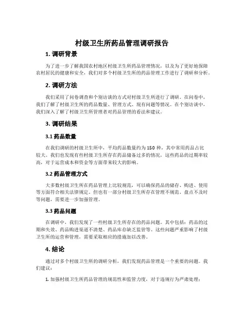 村级卫生所药品管理调研报告