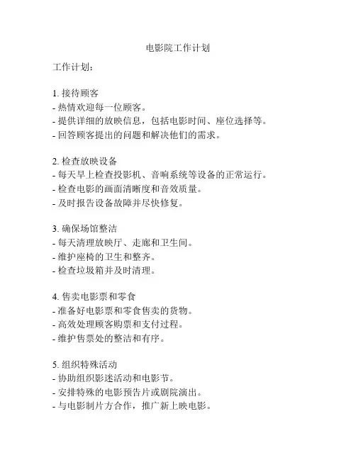 电影院工作计划