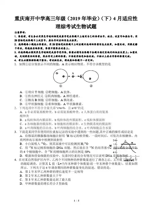 重庆南开中学高三年级(2019年毕业)(下)4月适应性理综考试生物试题
