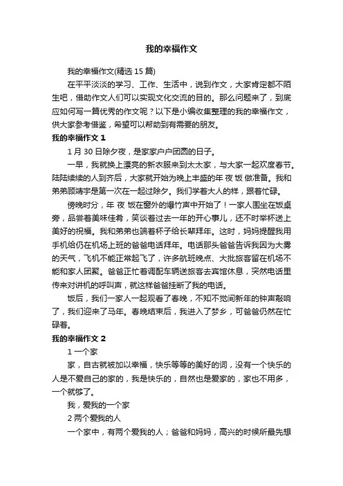 我的幸福作文（精选15篇）