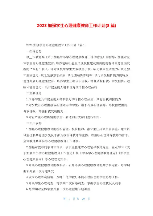 2023加强学生心理健康教育工作计划(8篇)