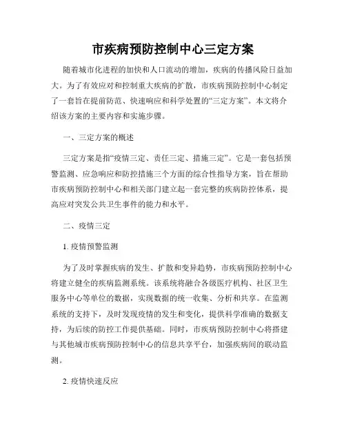 市疾病预防控制中心三定方案