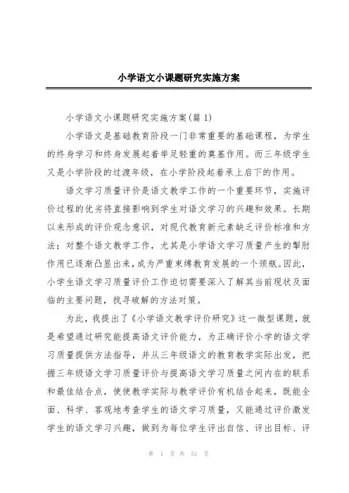 小学语文小课题研究实施方案