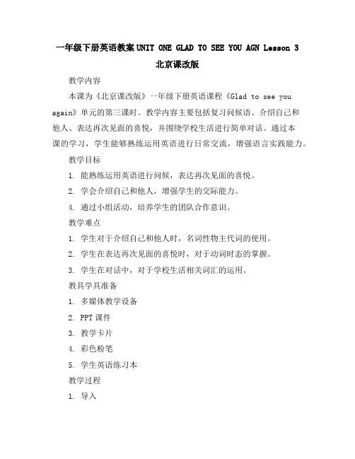 一年级下册英语教案-UNITONEGLADTOSEEYOUAGAINLesson3-北京课改版
