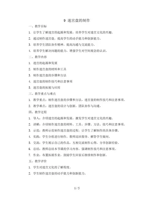 9 迷宫盘的制作(教案)苏教版五年级上册综合实践活动