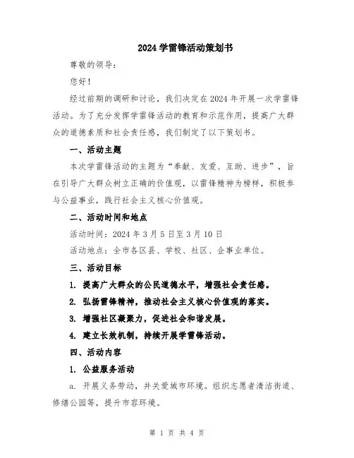 2024学雷锋活动策划书