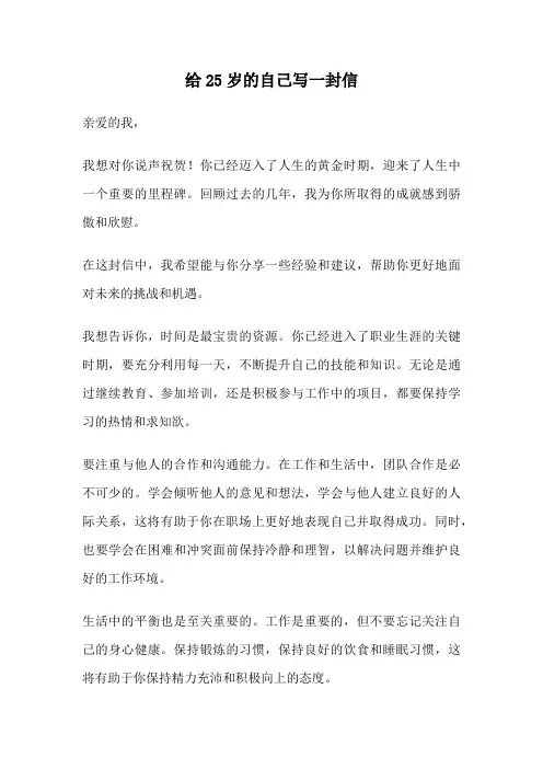 给25岁的自己写一封信
