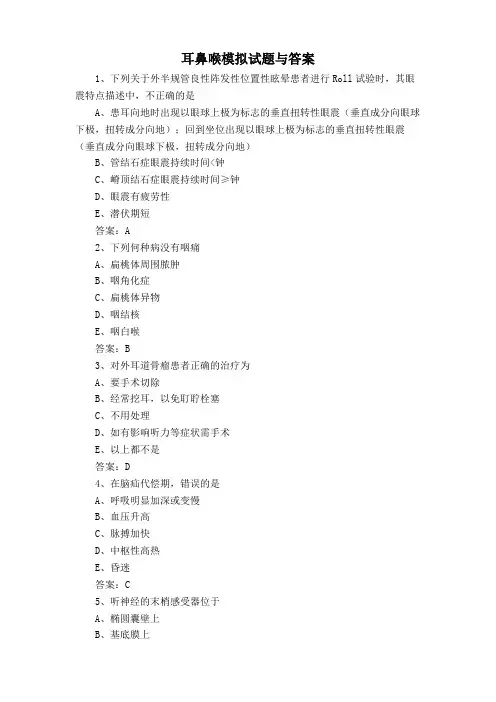 耳鼻喉模拟试题与答案