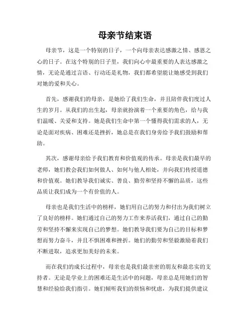 母亲节结束语