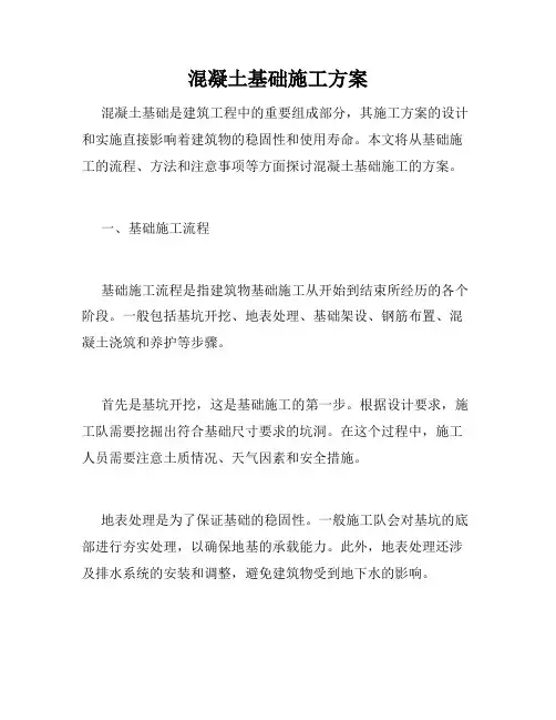 混凝土基础施工方案
