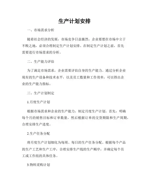 生产计划安排