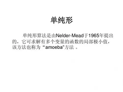 单纯形算法