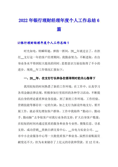 2022年银行理财经理年度个人工作总结6篇