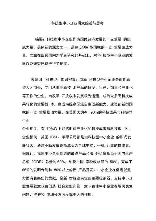 科技型中小企业研究综述与思考