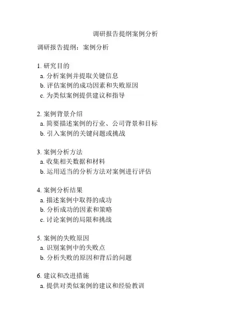 调研报告提纲案例分析