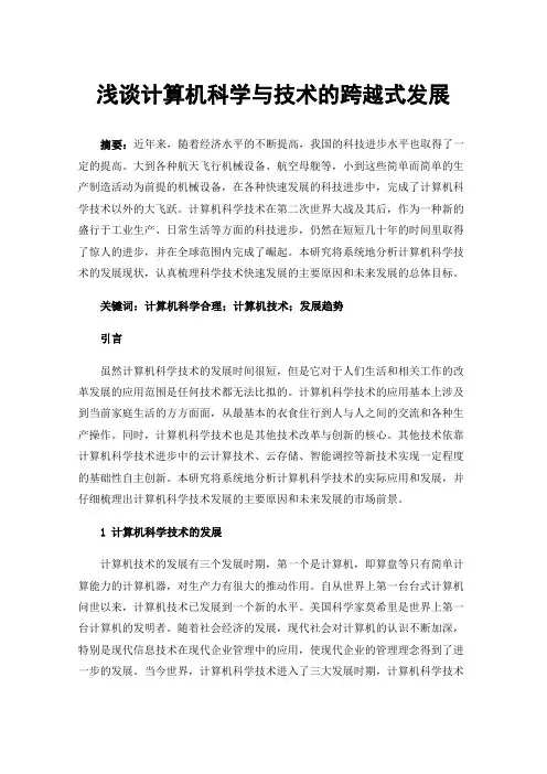 浅谈计算机科学与技术的跨越式发展