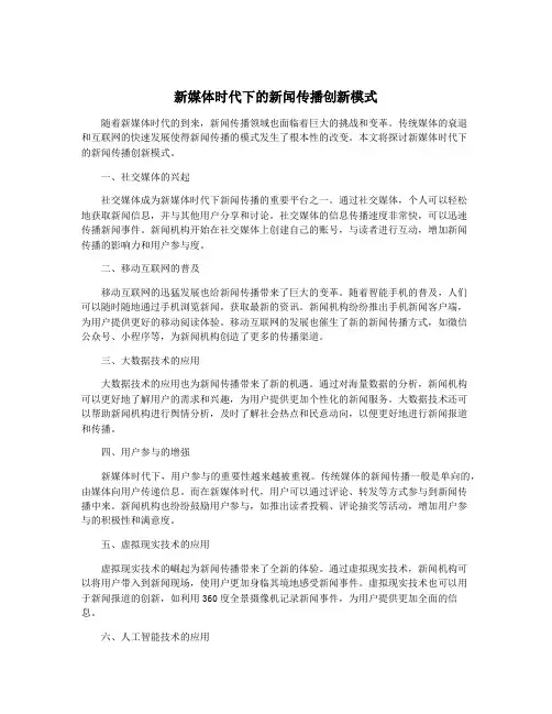 新媒体时代下的新闻传播创新模式