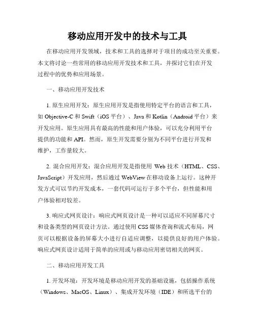 移动应用开发中的技术与工具