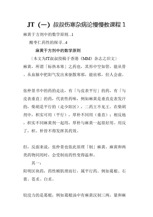 JT叔叔伤寒杂病论慢慢教课程1