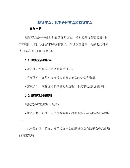 2023现货交易、远期合同交易和期货交易正规范本(通用版)