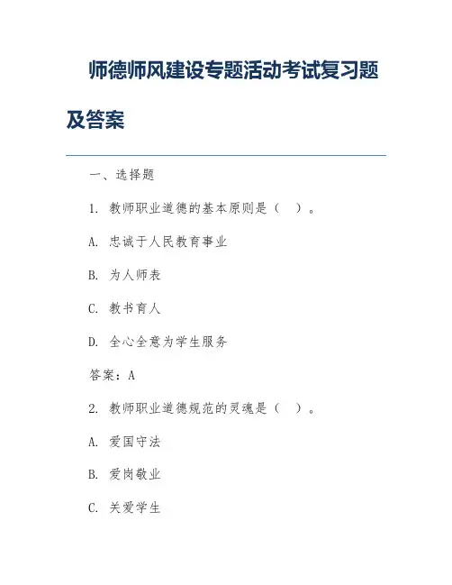 师德师风建设专题活动考试复习题及答案