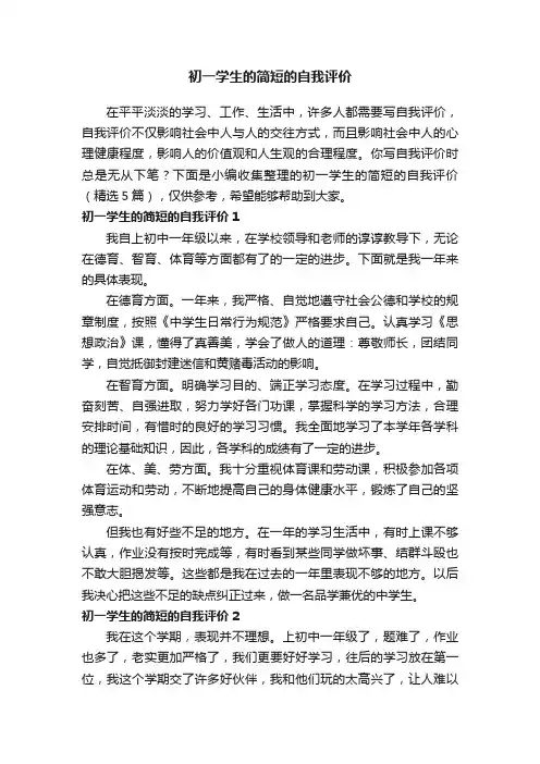 初一学生的简短的自我评价（精选5篇）