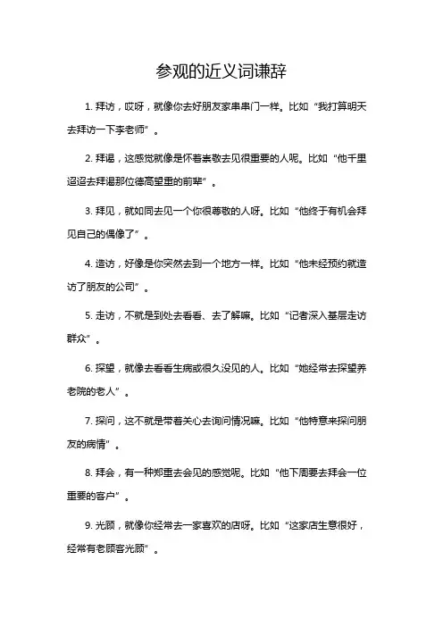 参观的近义词谦辞