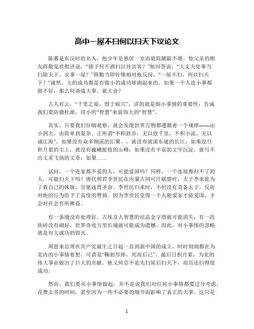 高中一屋不扫何以扫天下议论文