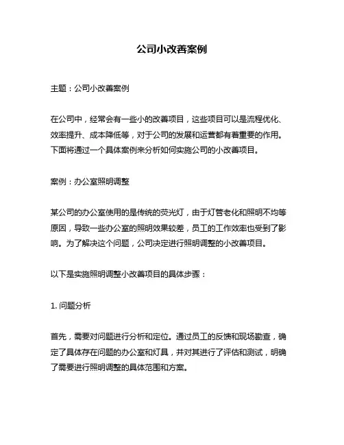 公司小改善案例