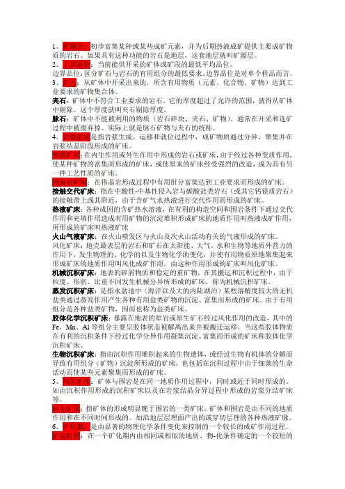 矿床学名词解释