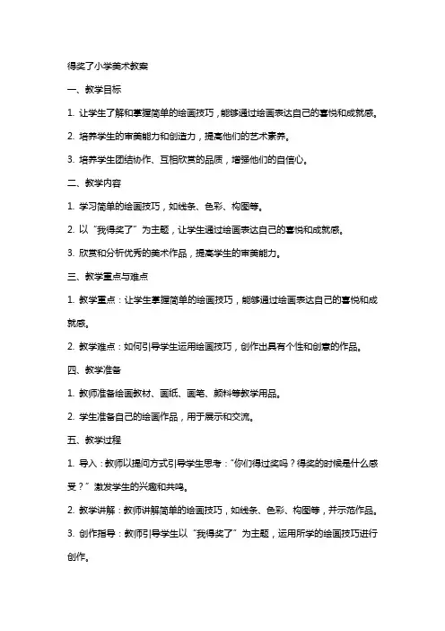 得奖了小学美术教案