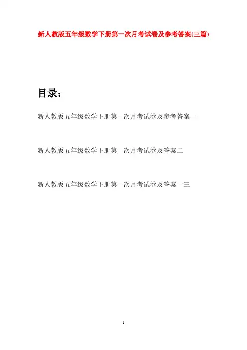 新人教版五年级数学下册第一次月考试卷及参考答案(三篇)