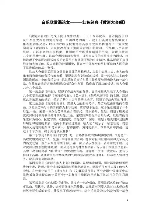 音乐欣赏课论文------红色经典《黄河大合唱》