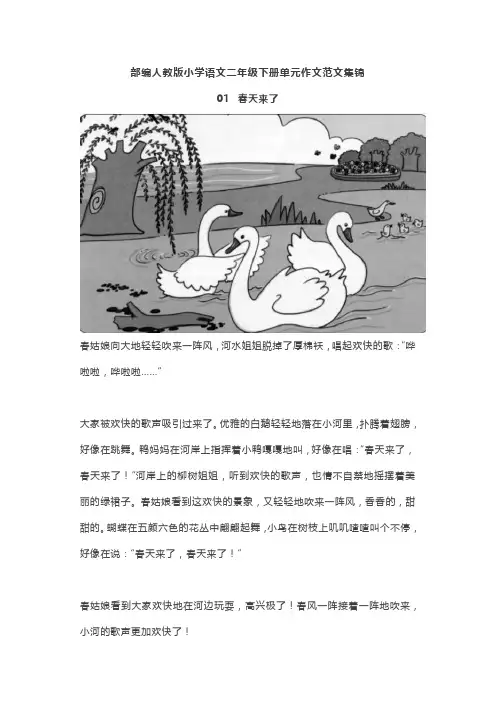 部编版小学语文二年级下册单元作文范文集锦