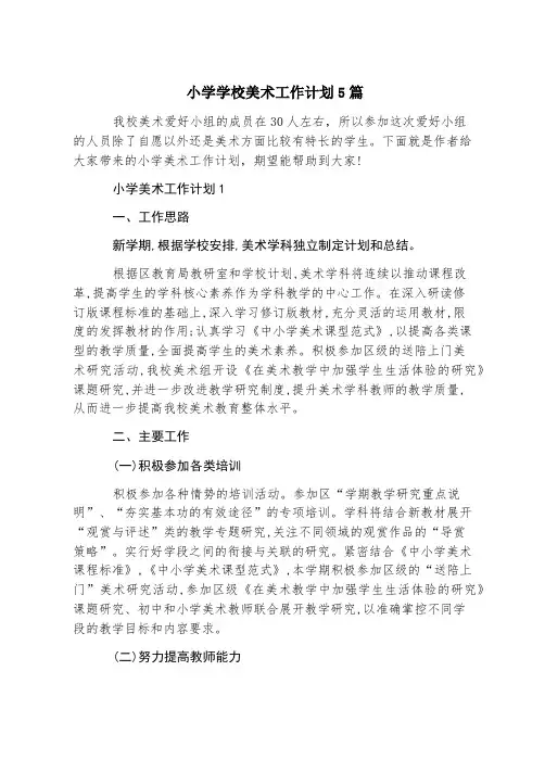 小学学校美术工作计划5篇